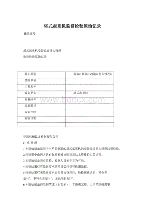 塔式起重机监督检验原始记录.docx