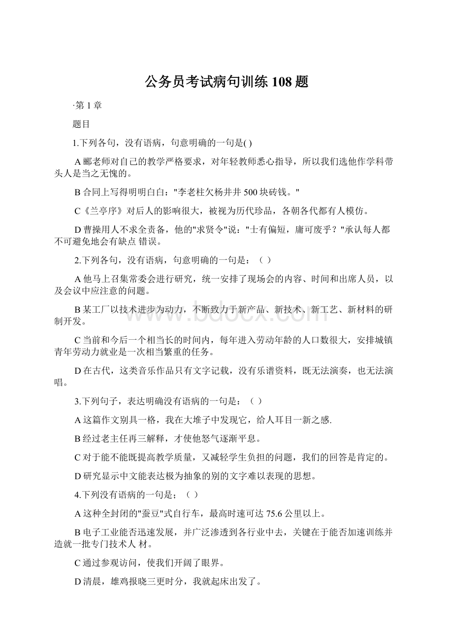 公务员考试病句训练108题Word下载.docx