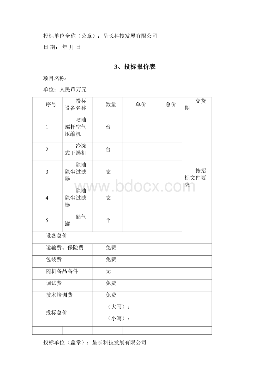 机械设备投标书范本.docx_第3页