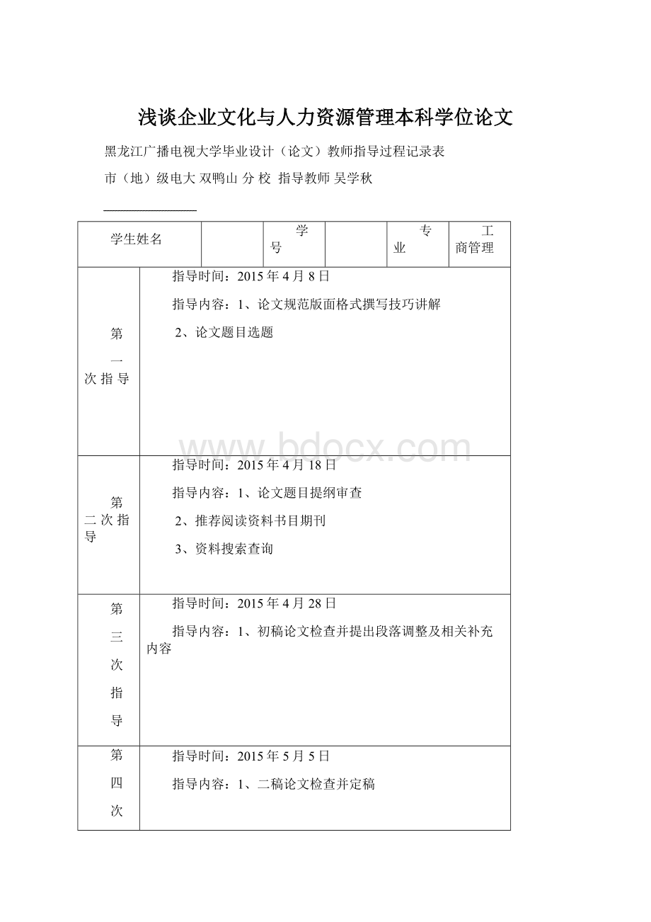 浅谈企业文化与人力资源管理本科学位论文Word文件下载.docx_第1页