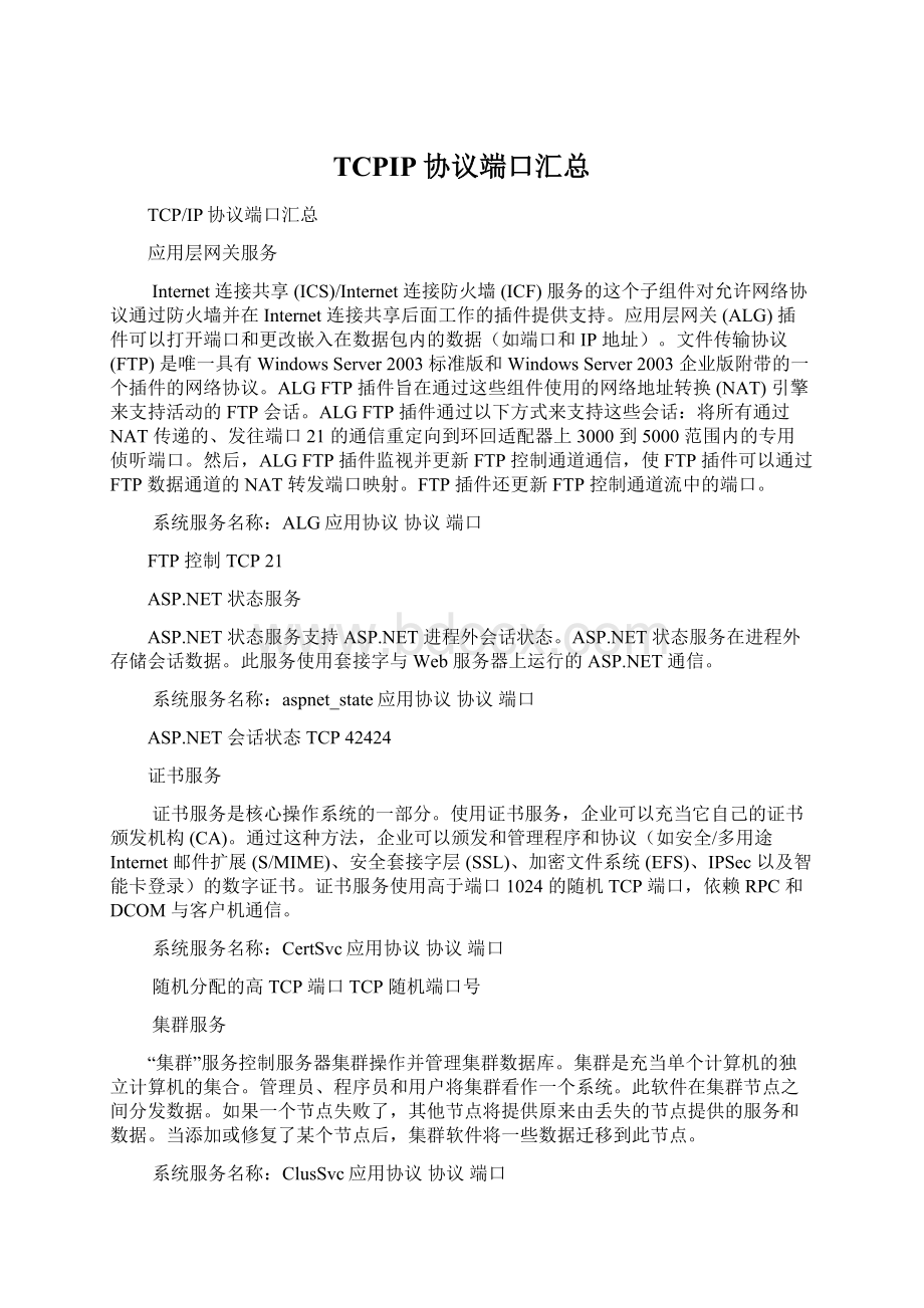 TCPIP协议端口汇总文档格式.docx