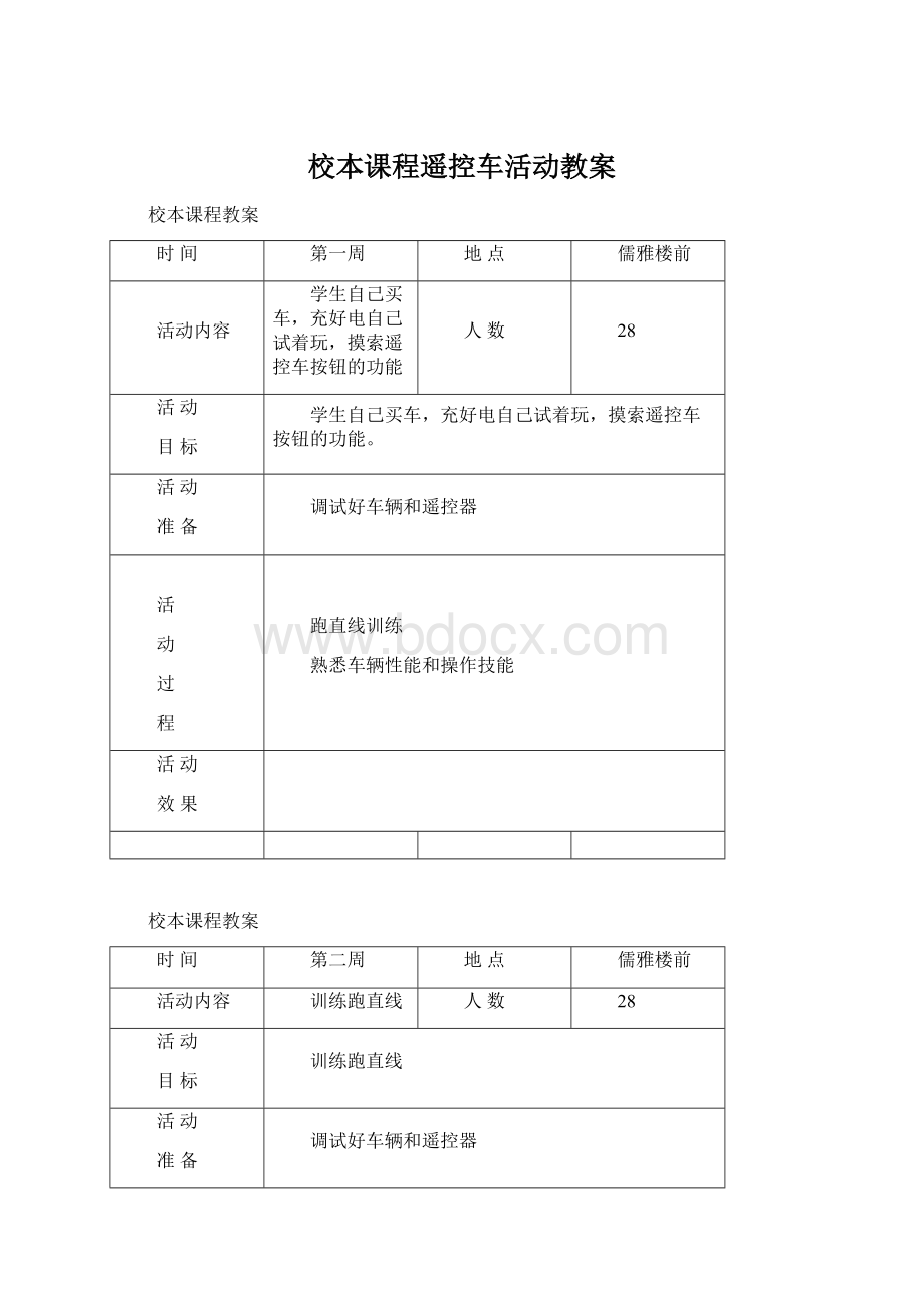 校本课程遥控车活动教案Word格式.docx