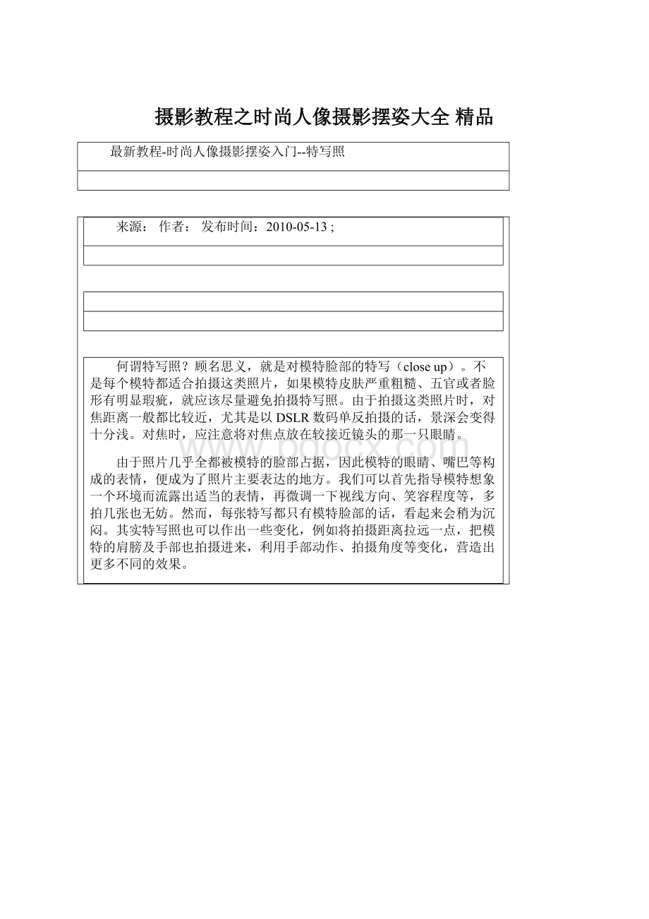 摄影教程之时尚人像摄影摆姿大全 精品.docx