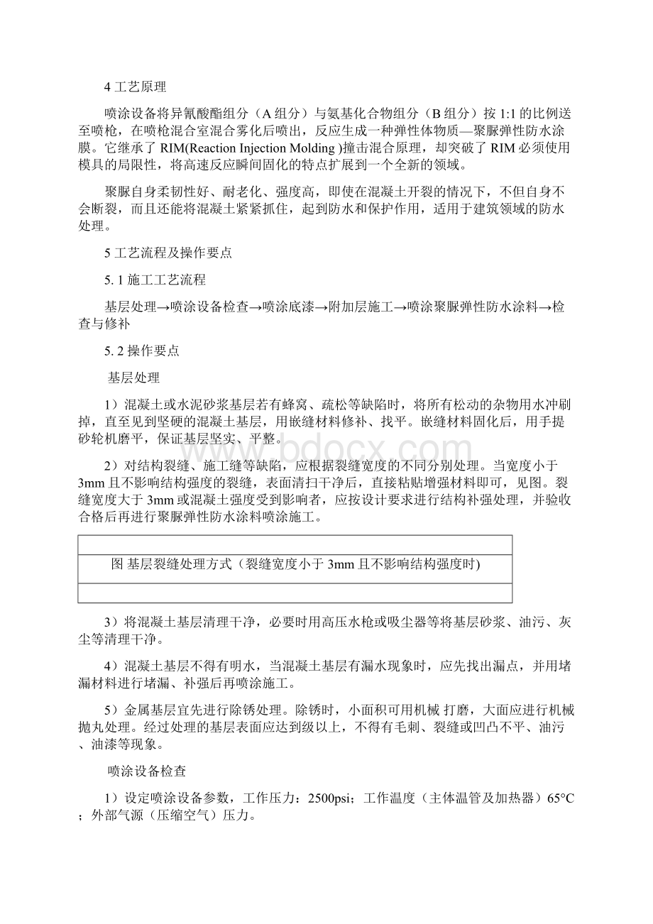 喷涂型聚脲弹性防水涂料现场施工工法Word下载.docx_第2页