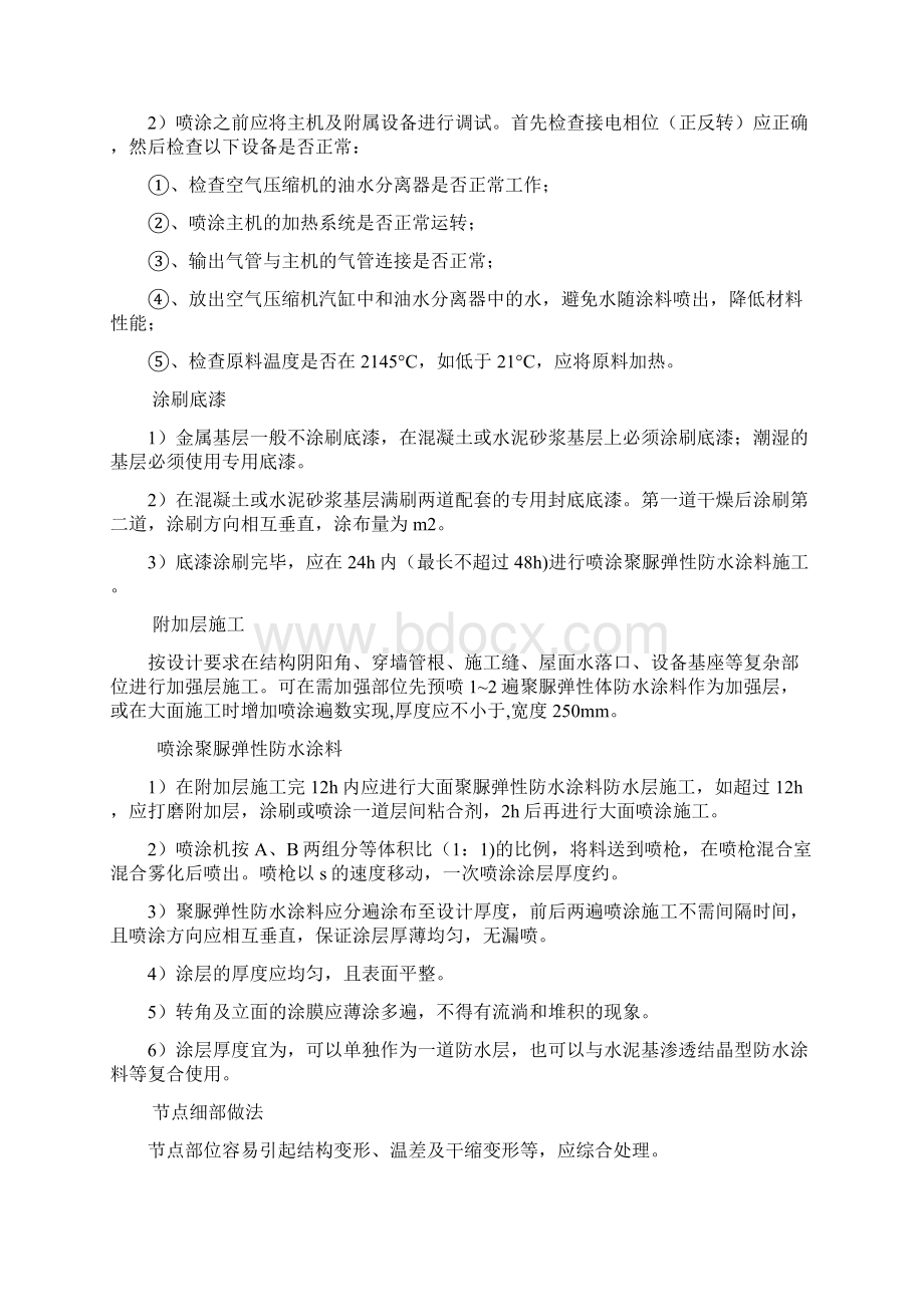 喷涂型聚脲弹性防水涂料现场施工工法Word下载.docx_第3页