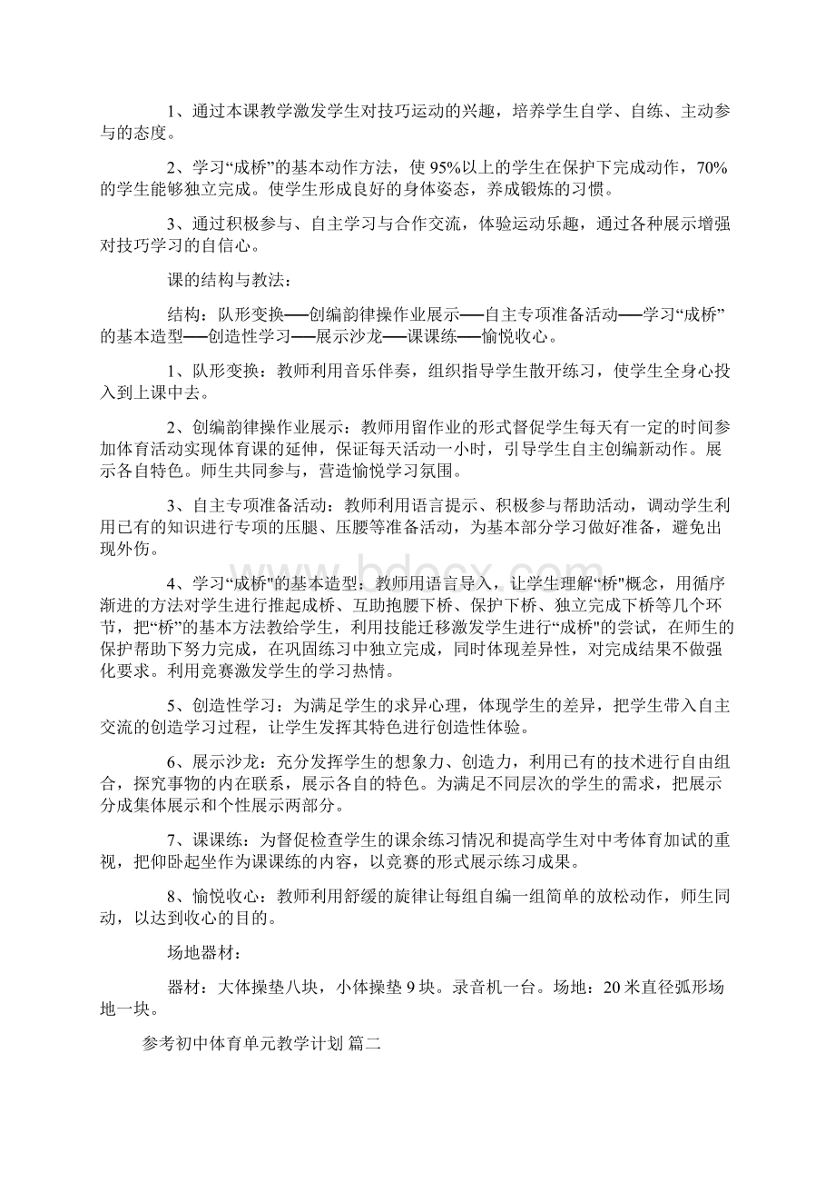 初中体育单元教学计划五篇Word文件下载.docx_第2页