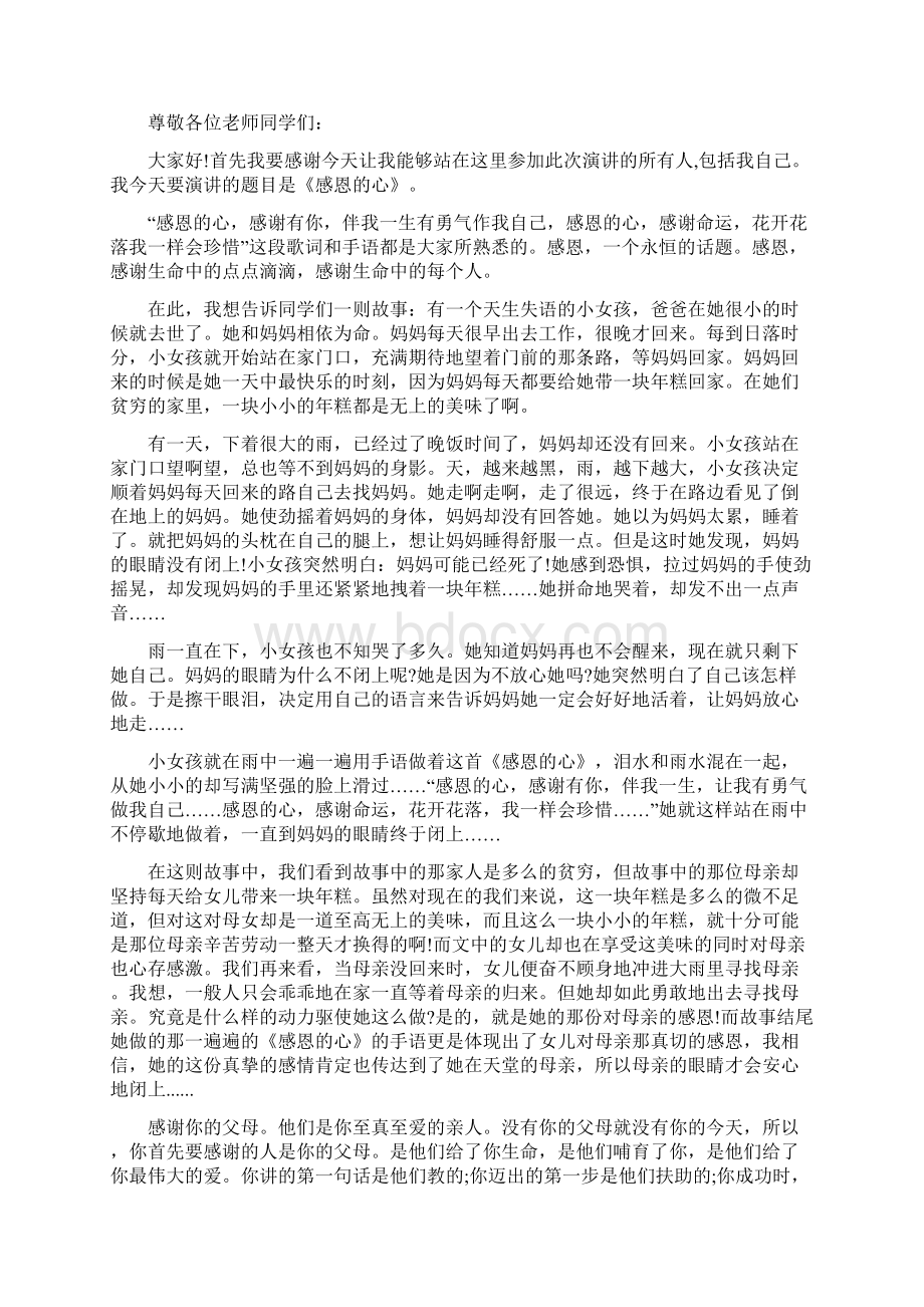 中学生感恩教育发言稿文档格式.docx_第3页