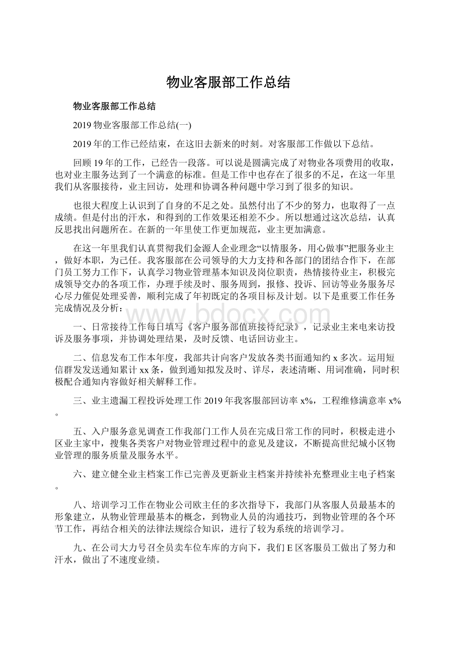 物业客服部工作总结Word文档下载推荐.docx_第1页