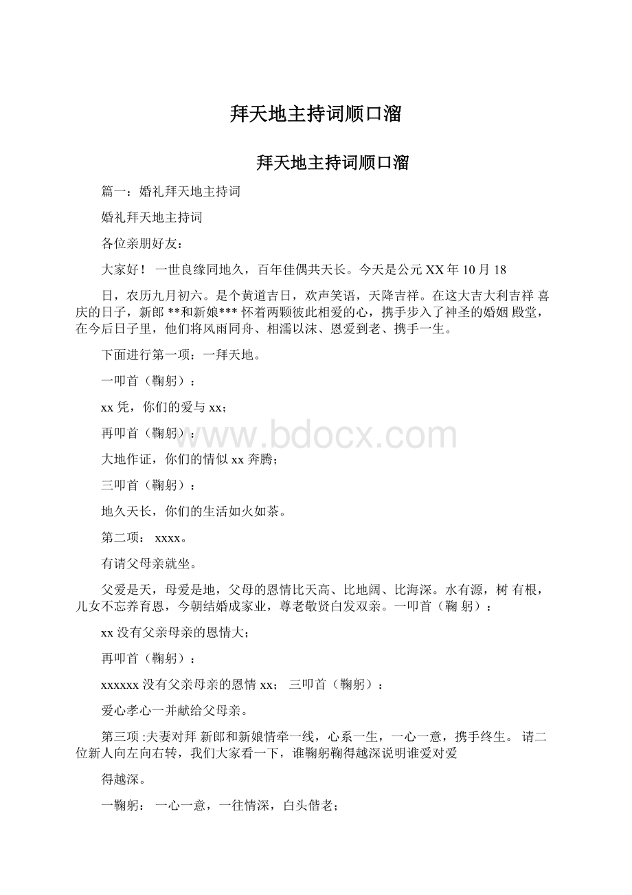 拜天地主持词顺口溜Word文档下载推荐.docx