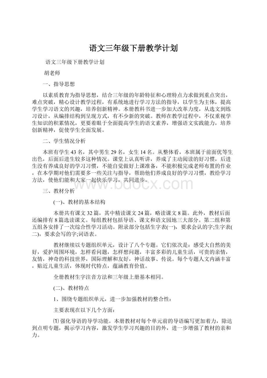 语文三年级下册教学计划Word文档下载推荐.docx