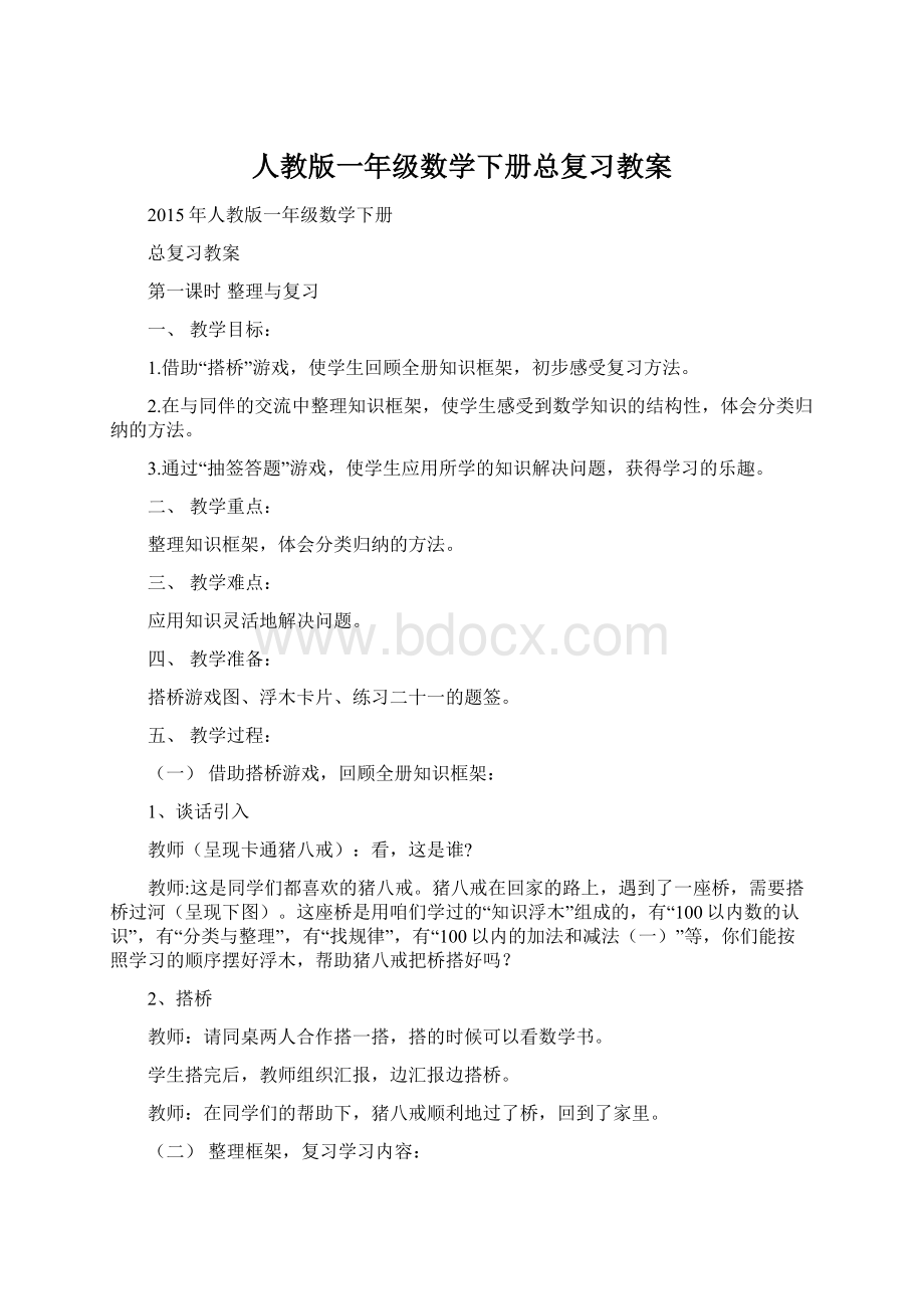 人教版一年级数学下册总复习教案Word下载.docx