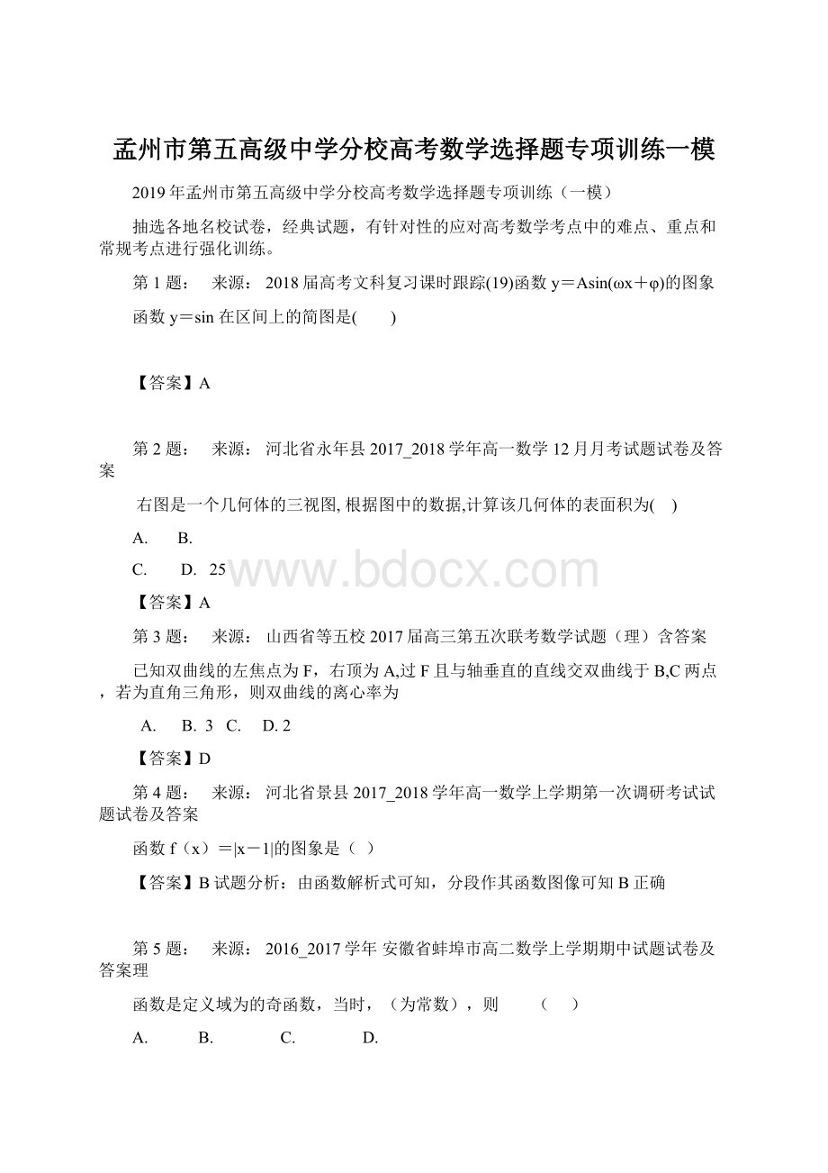 孟州市第五高级中学分校高考数学选择题专项训练一模Word文件下载.docx