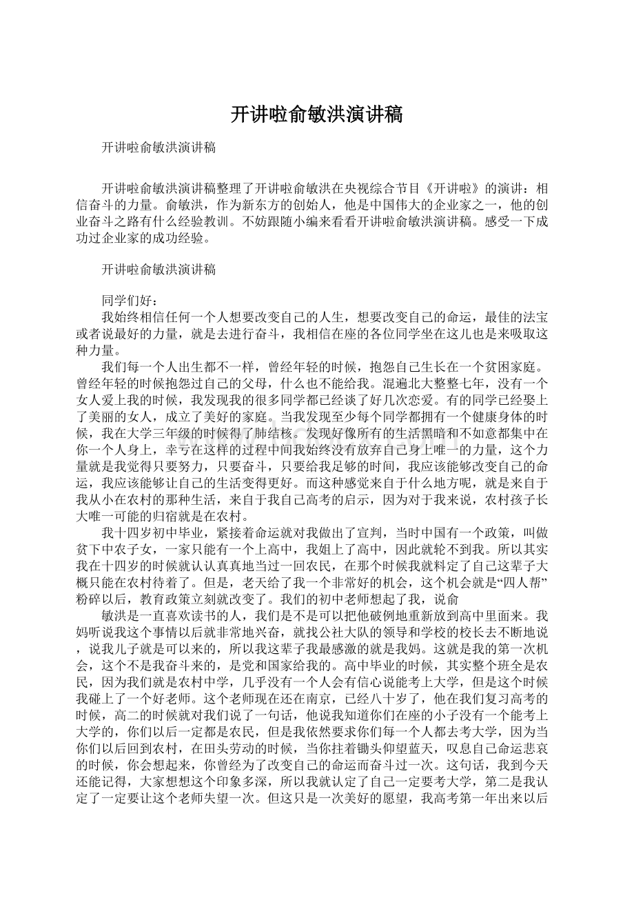 开讲啦俞敏洪演讲稿.docx