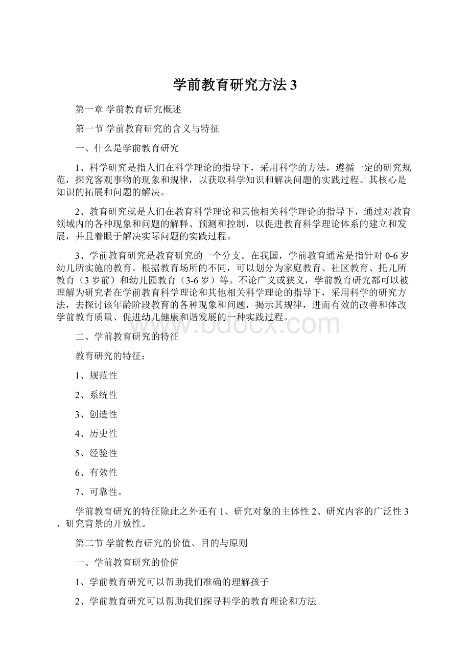 学前教育研究方法 3Word格式文档下载.docx