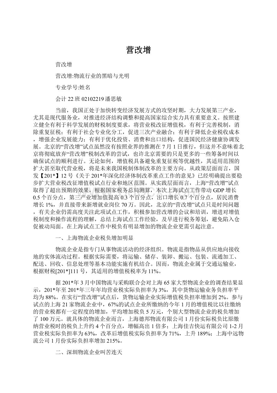 营改增Word格式文档下载.docx