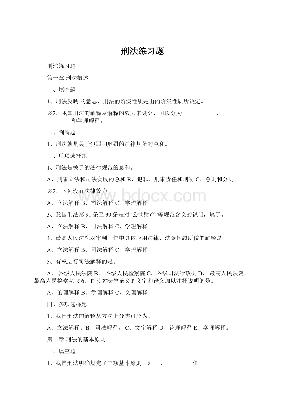 刑法练习题Word文档格式.docx_第1页