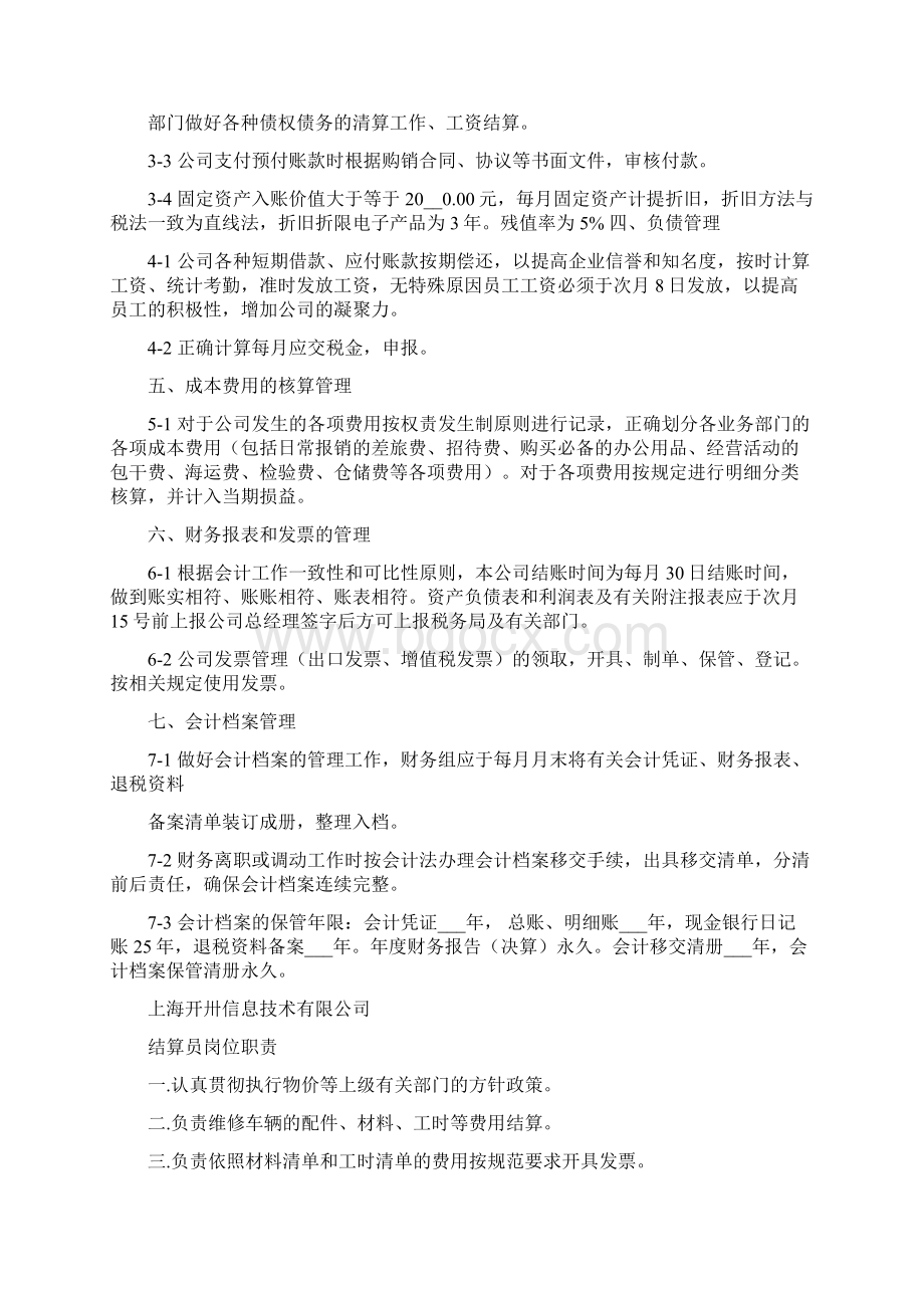 财务部结算员岗位职责Word文档下载推荐.docx_第2页