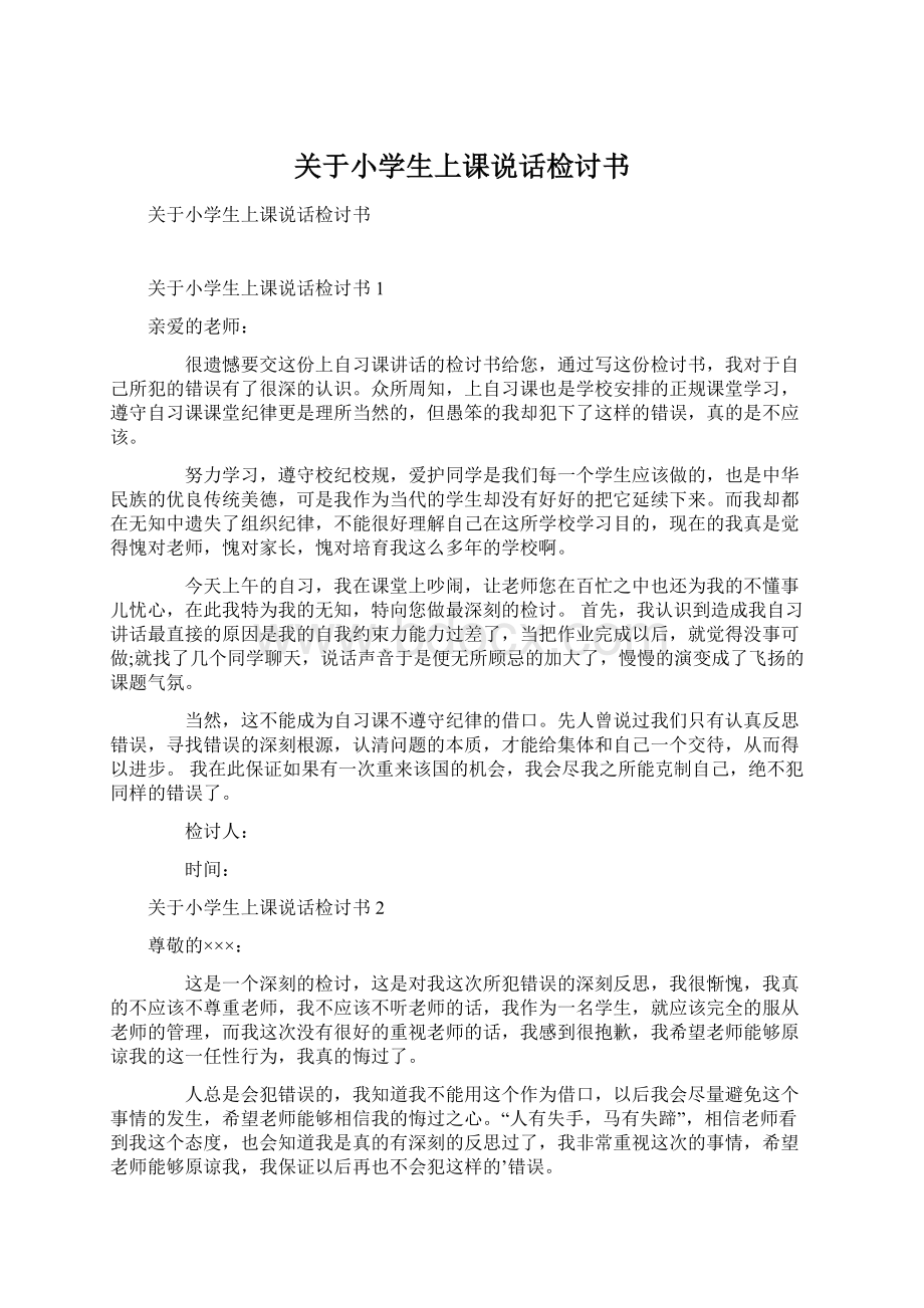 关于小学生上课说话检讨书.docx