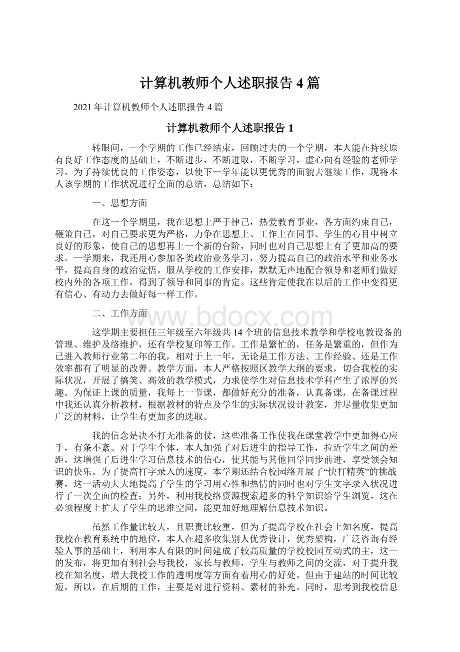 计算机教师个人述职报告4篇.docx_第1页