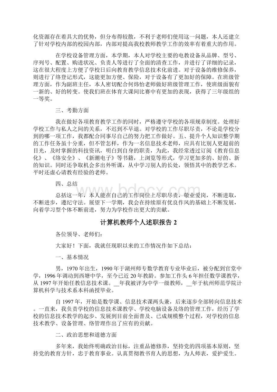 计算机教师个人述职报告4篇.docx_第2页