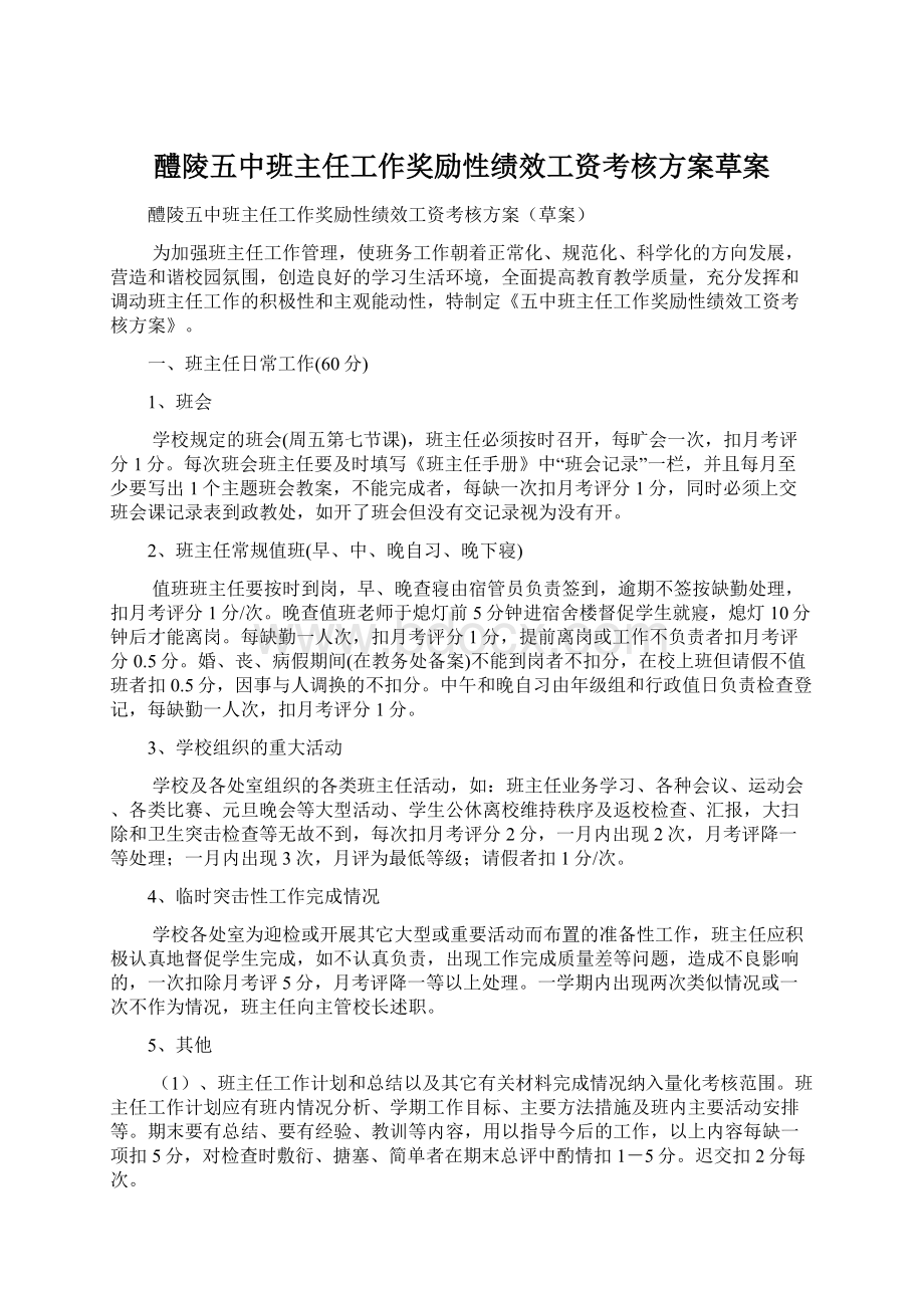 醴陵五中班主任工作奖励性绩效工资考核方案草案.docx_第1页