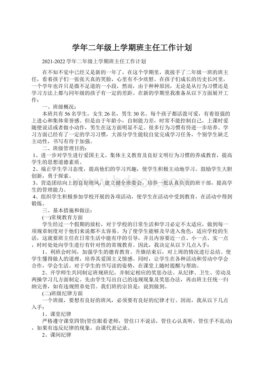 学年二年级上学期班主任工作计划文档格式.docx