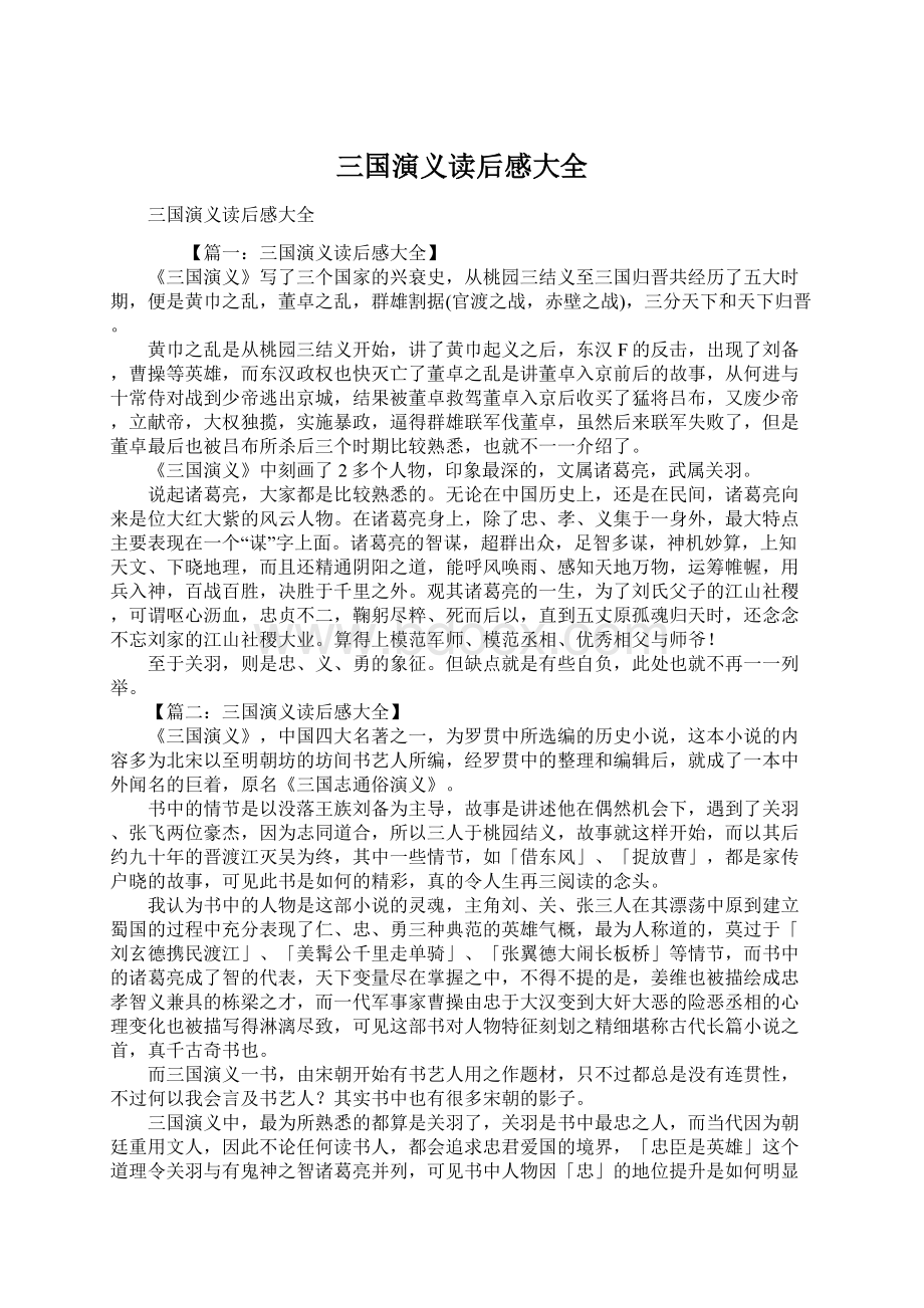 三国演义读后感大全.docx_第1页