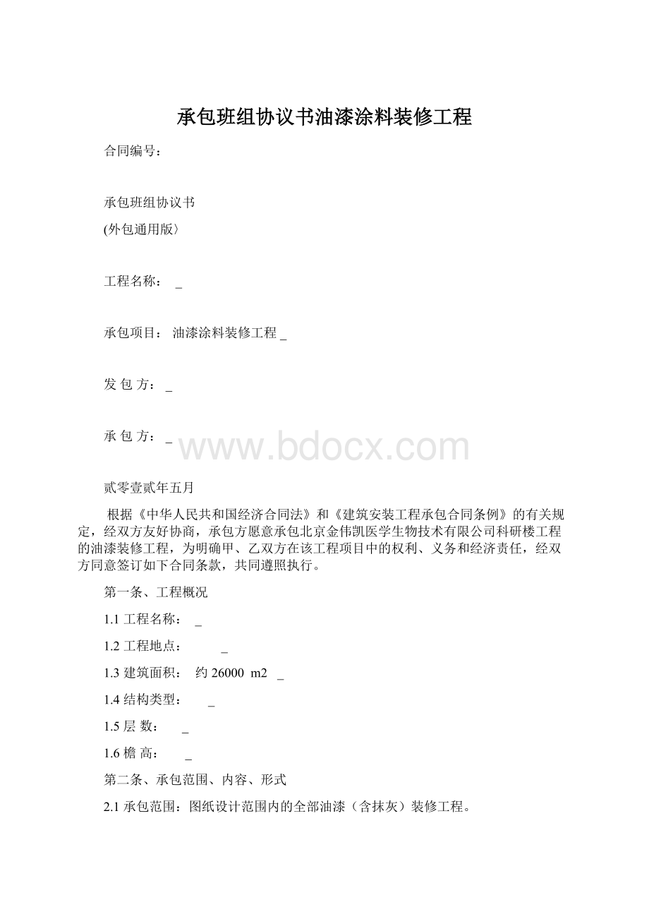 承包班组协议书油漆涂料装修工程.docx