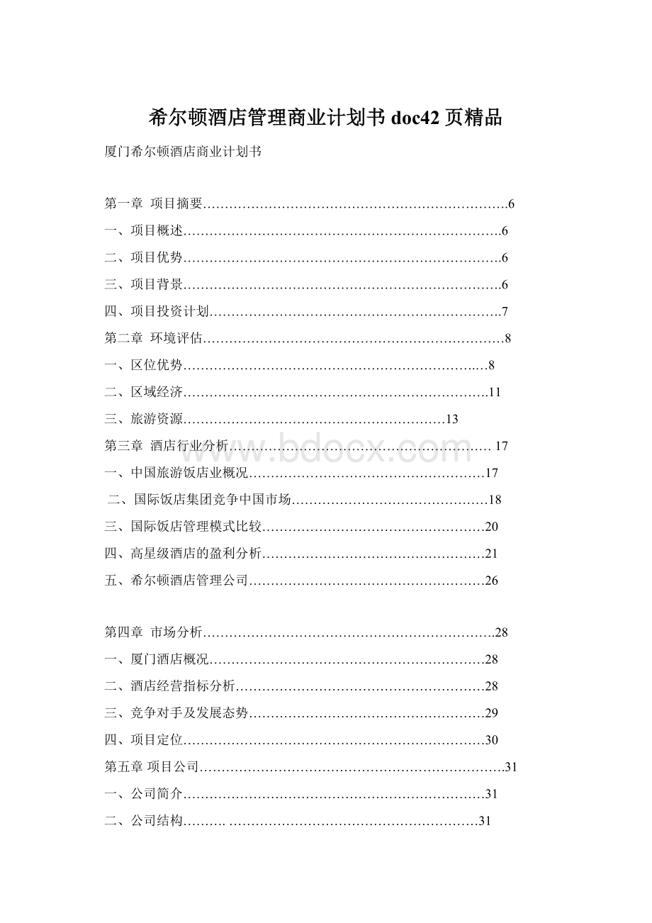 希尔顿酒店管理商业计划书doc42页精品.docx_第1页