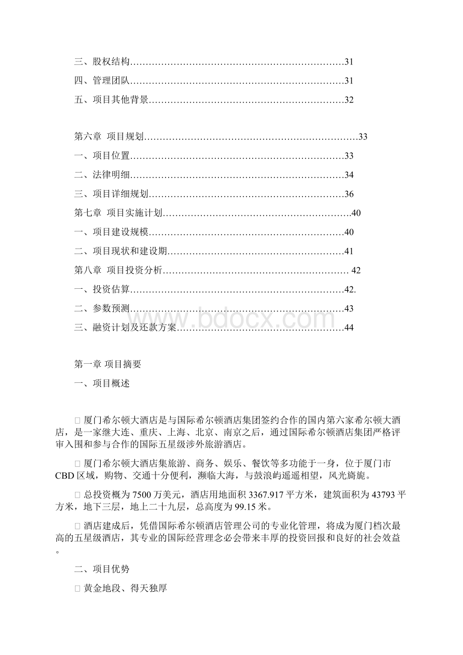 希尔顿酒店管理商业计划书doc42页精品文档格式.docx_第2页