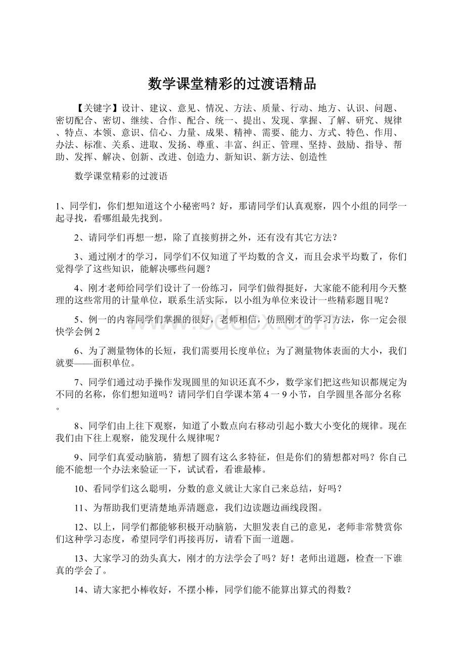 数学课堂精彩的过渡语精品Word文件下载.docx