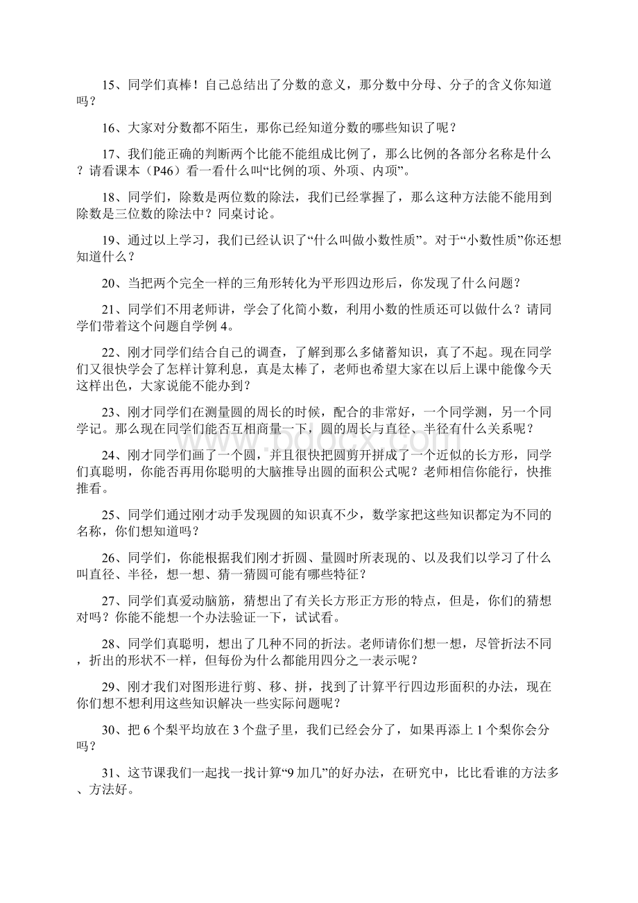 数学课堂精彩的过渡语精品Word文件下载.docx_第2页