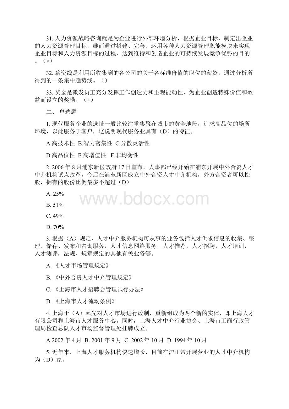 人才中介职业规范与实务课堂练习题.docx_第3页