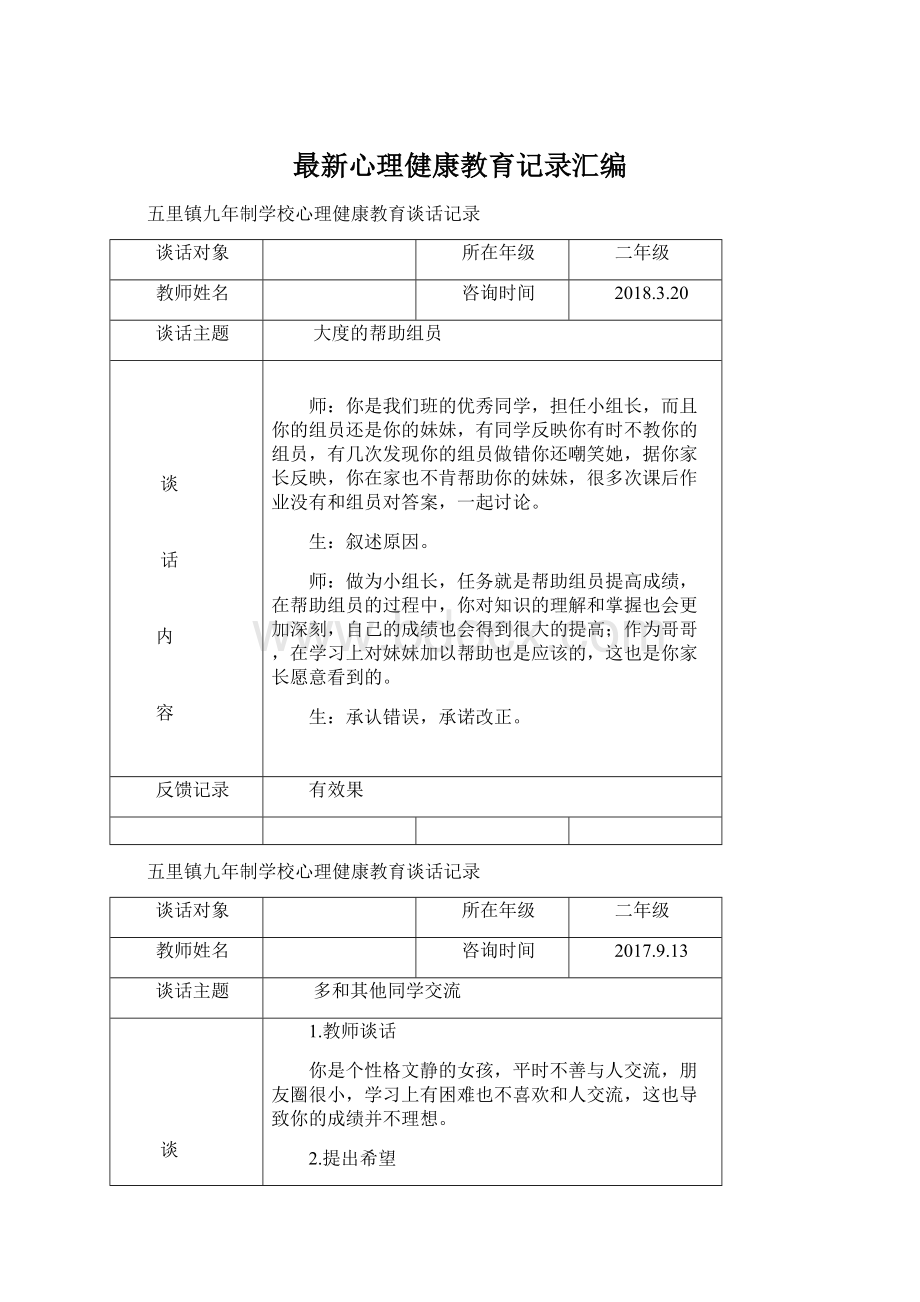 最新心理健康教育记录汇编.docx