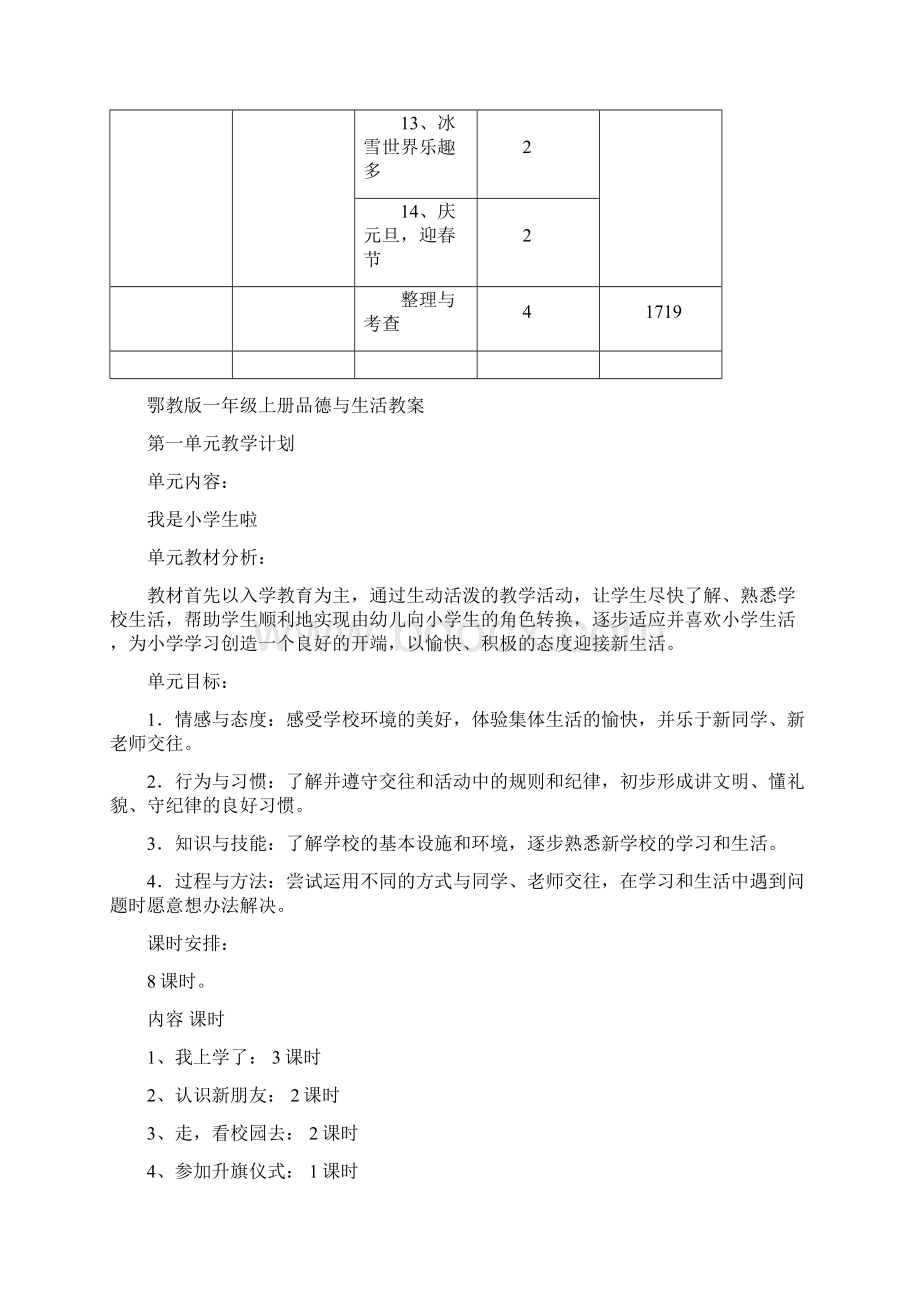 鄂教版品德与生活小学一年级上册教案.docx_第3页