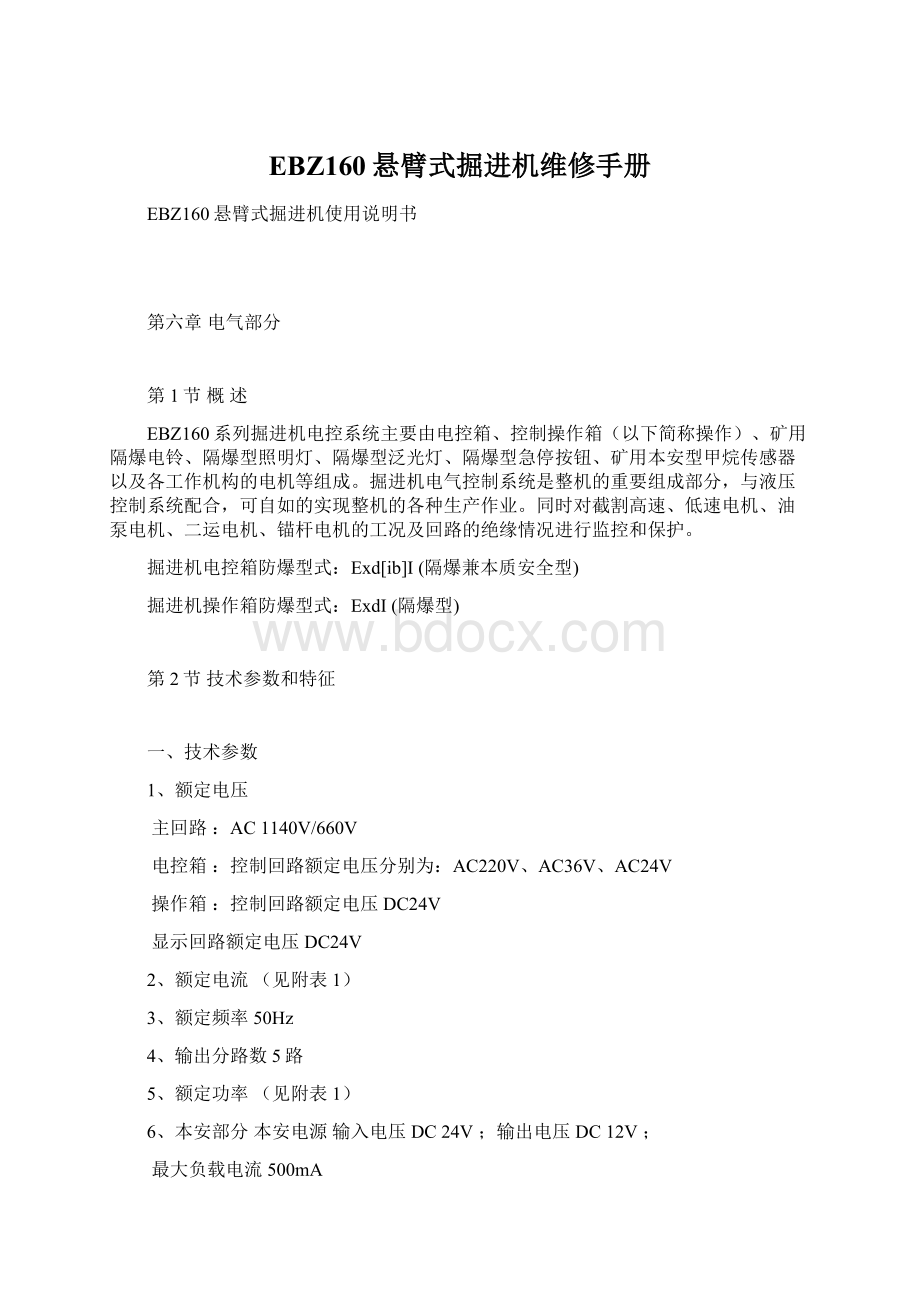 EBZ160悬臂式掘进机维修手册Word文档下载推荐.docx