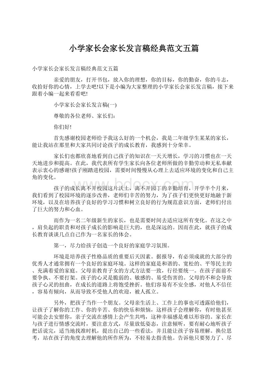 小学家长会家长发言稿经典范文五篇.docx