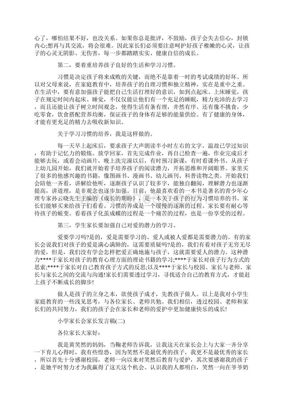 小学家长会家长发言稿经典范文五篇Word文档格式.docx_第2页