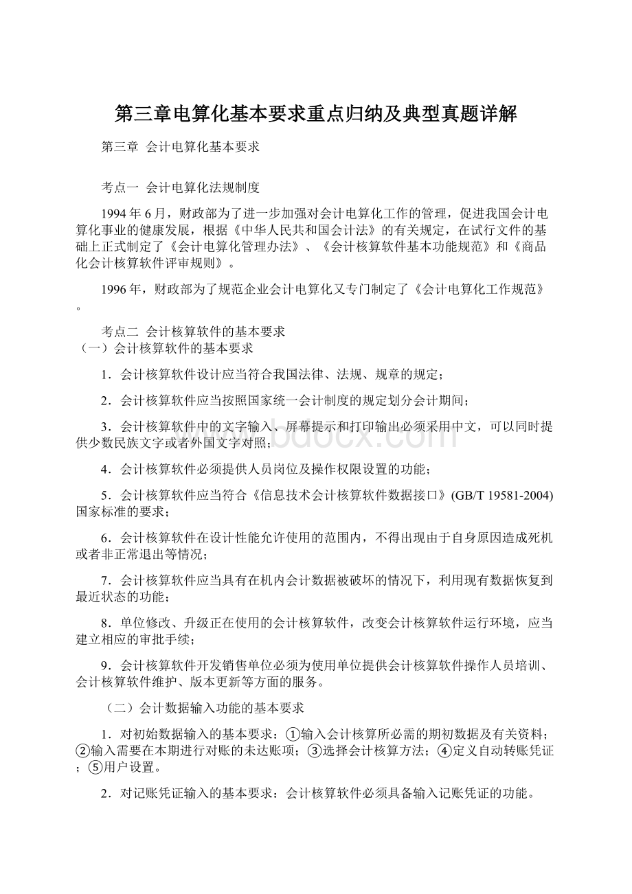 第三章电算化基本要求重点归纳及典型真题详解.docx_第1页