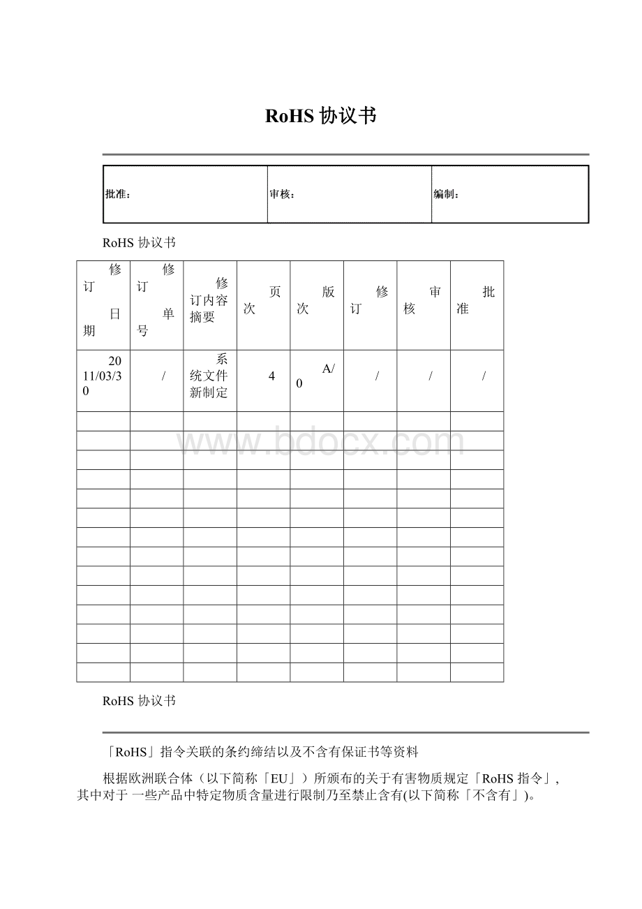 RoHS协议书Word格式文档下载.docx_第1页