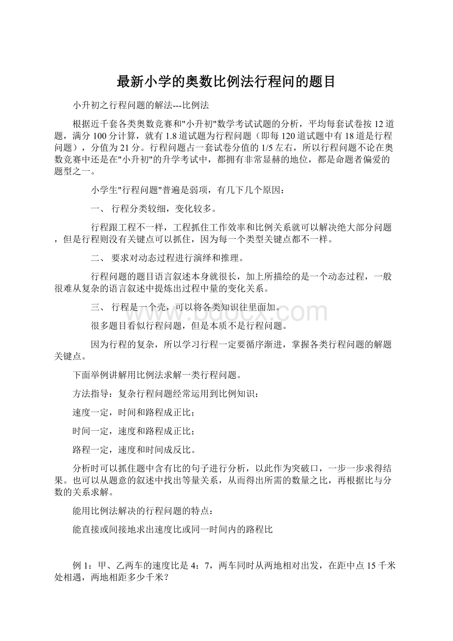 最新小学的奥数比例法行程问的题目Word文件下载.docx_第1页