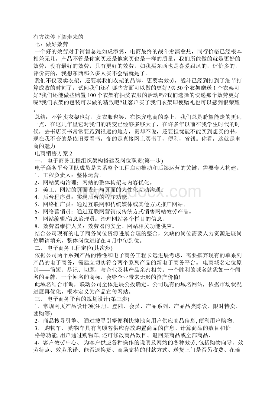 电商销售策划方案5篇范文Word文档格式.docx_第3页