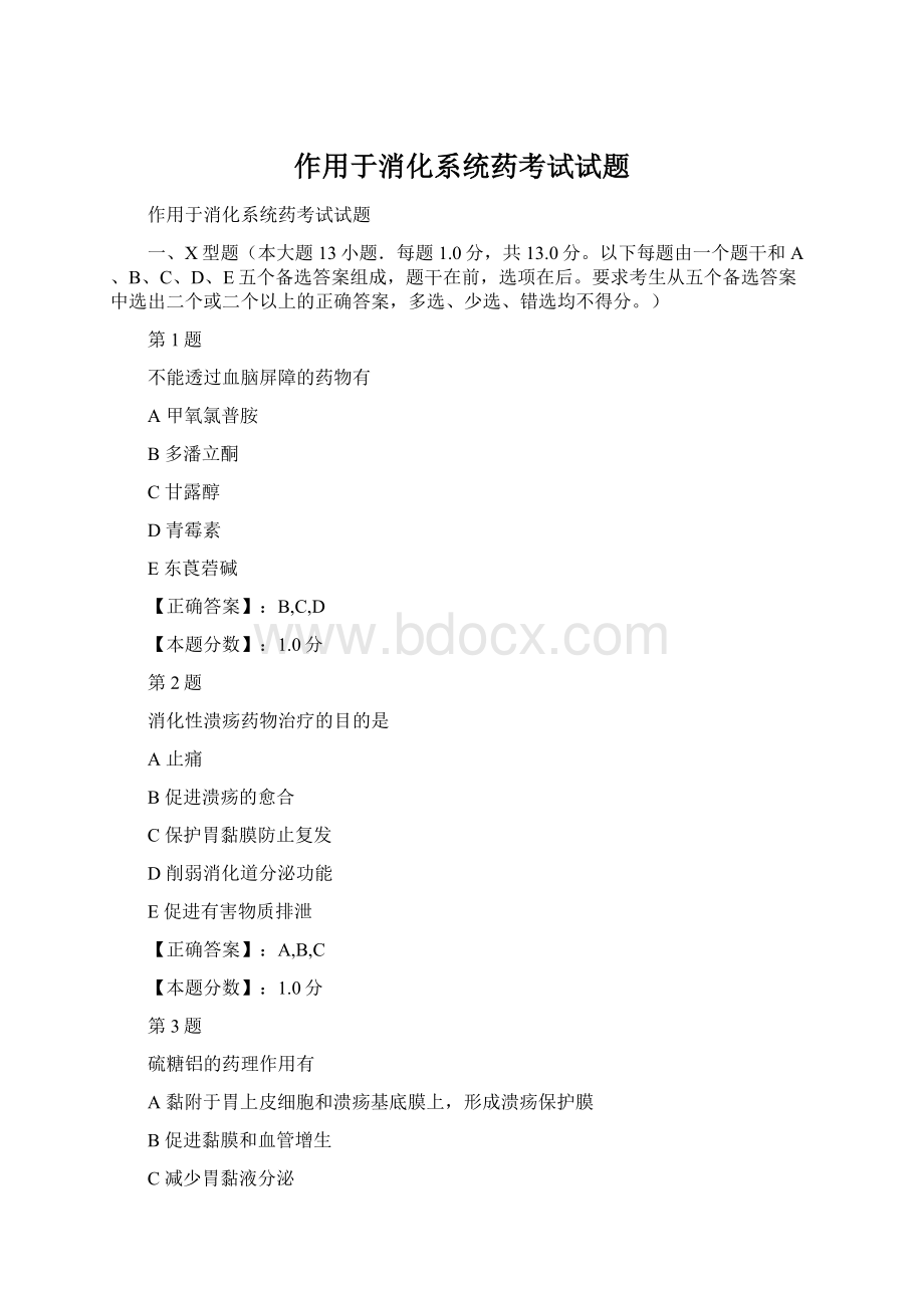 作用于消化系统药考试试题.docx