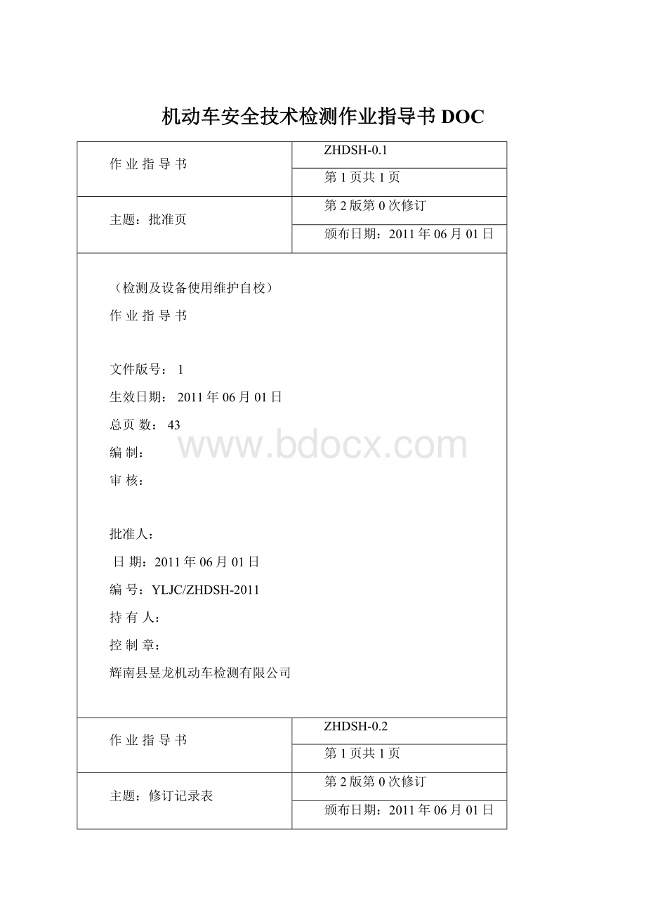 机动车安全技术检测作业指导书DOC.docx