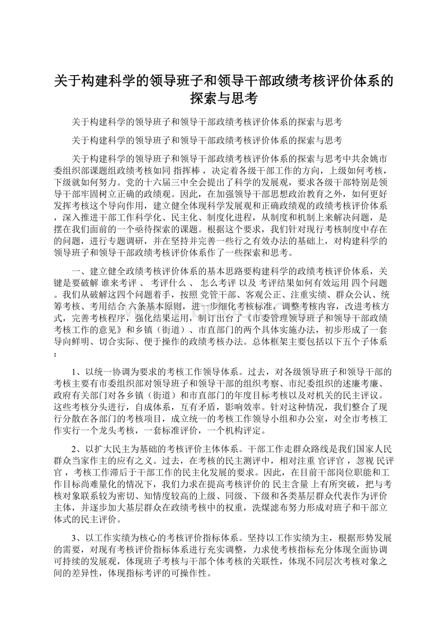 关于构建科学的领导班子和领导干部政绩考核评价体系的探索与思考.docx