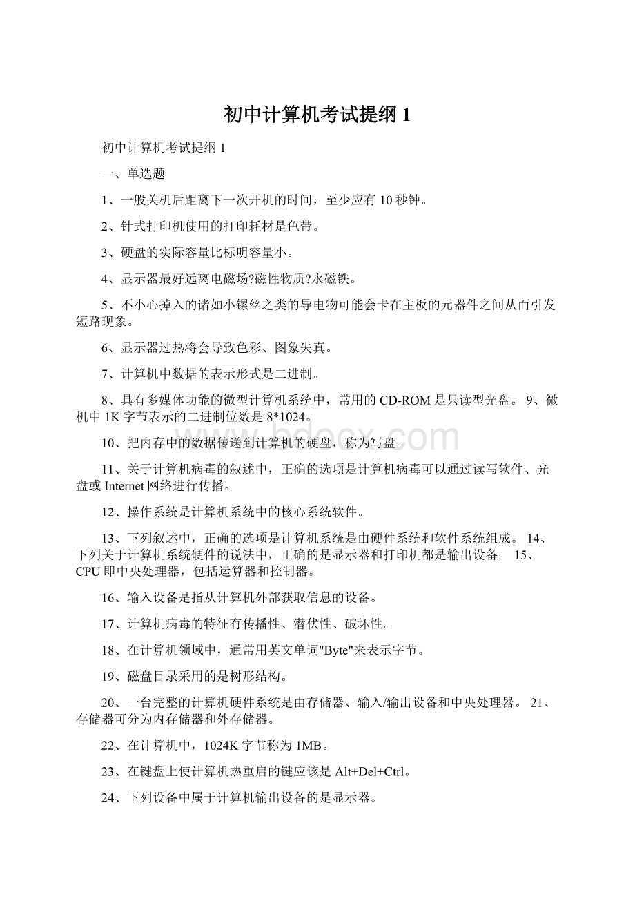 初中计算机考试提纲1.docx_第1页