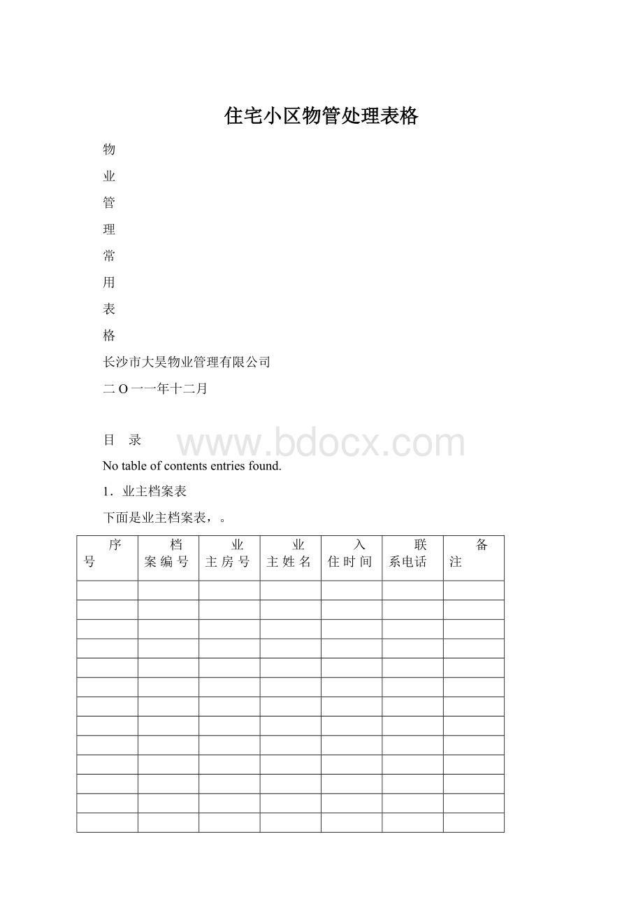 住宅小区物管处理表格文档格式.docx