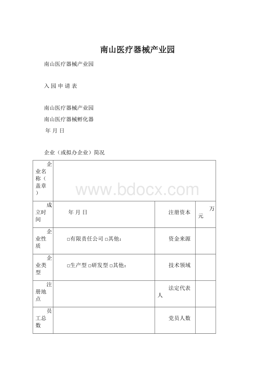 南山医疗器械产业园Word下载.docx_第1页