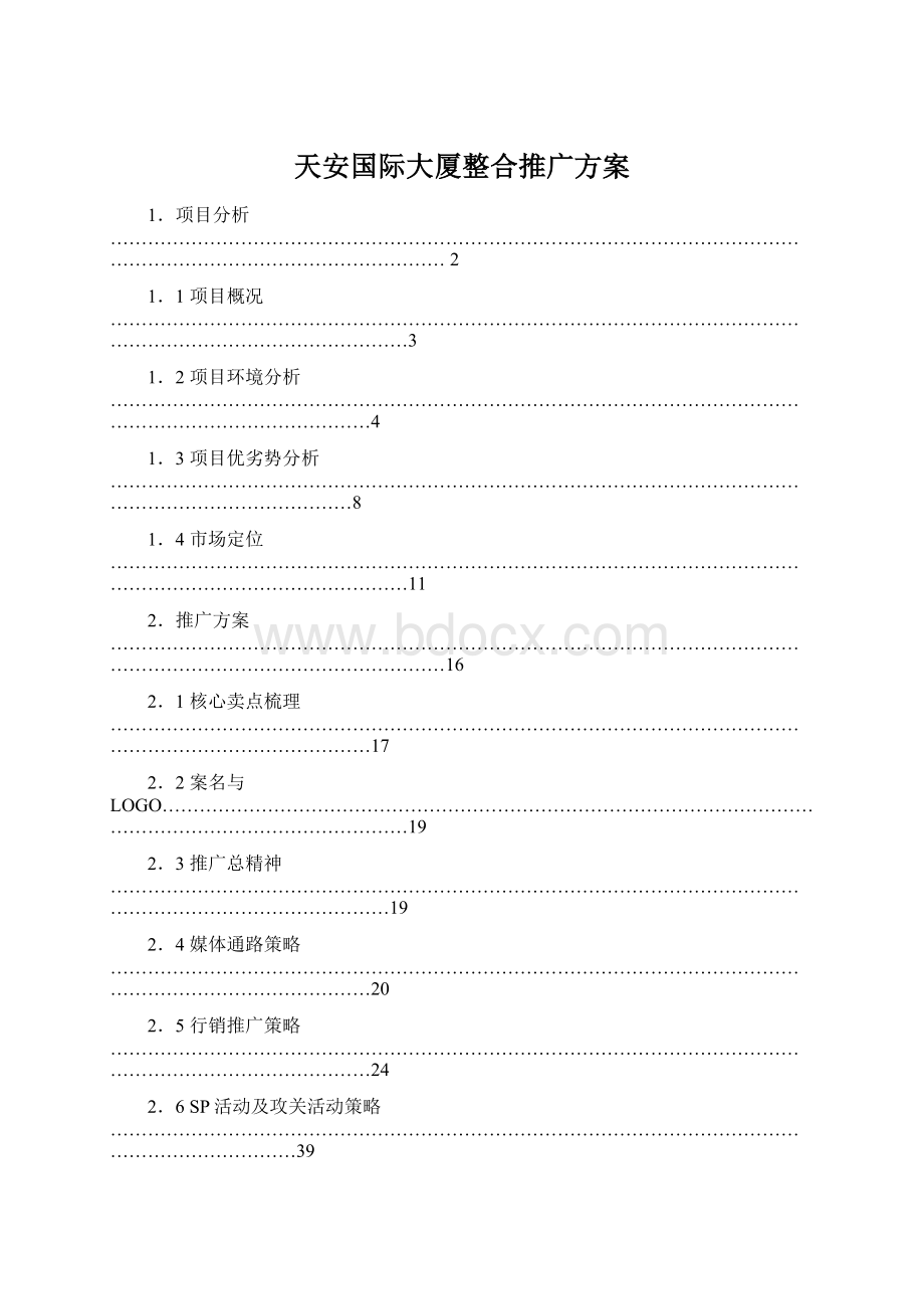 天安国际大厦整合推广方案.docx_第1页