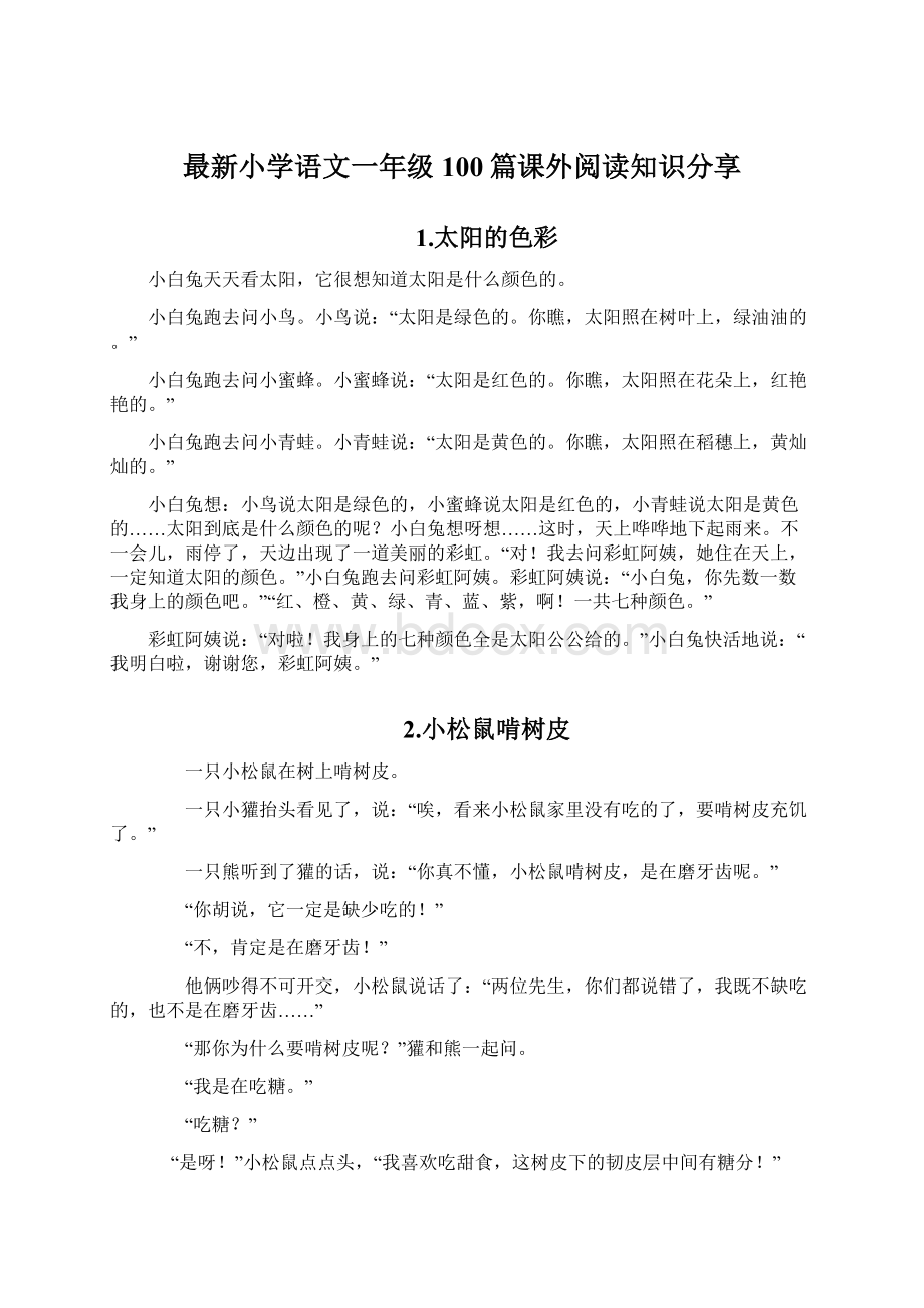 最新小学语文一年级100篇课外阅读知识分享Word格式.docx_第1页